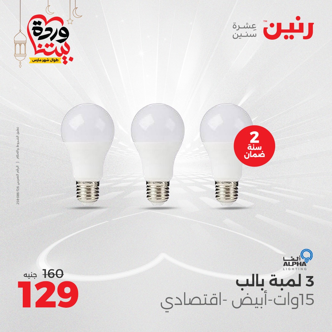 raneen offers from 1mar to 3mar 2025 عروض رنين من 1 مارس حتى 3 مارس 2025 صفحة رقم 70